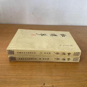 红楼梦校注本（三）（四） 两册合售
