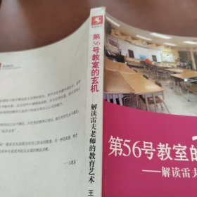 第56号教室的玄机：解读雷夫老师的教育艺术