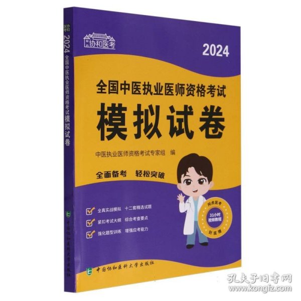 2024全国中医执业医师资格考试模拟试卷 可搭配昭昭医考贺银成