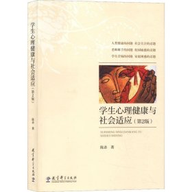 正版 学生心理健康与社会适应(第2版) 陈忞 教育科学出版社