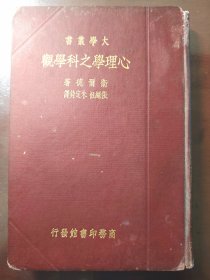 《心理学之科学观》（大学丛书）稀少！商务印书馆，民国二十三年（1934年）初版，精装一册全