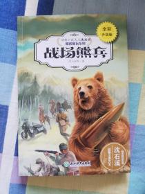动物小说大王沈石溪·精读酷玩系列：战场熊兵（全彩升级版）