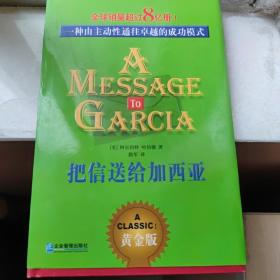 把信送给加西亚：一种由主动性通往卓越的成功模式