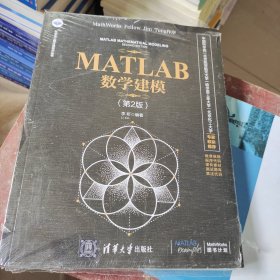 MATLAB数学建模（第2版）（科学与工程计算技术丛书）