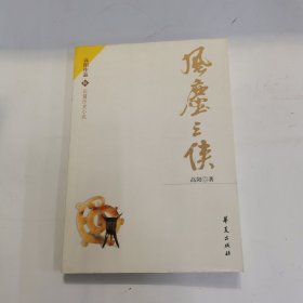 风尘三侠