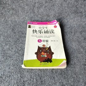 小学生快乐诵读：5年级(晨读经典十分钟，开启智慧、快乐迎接成长！）