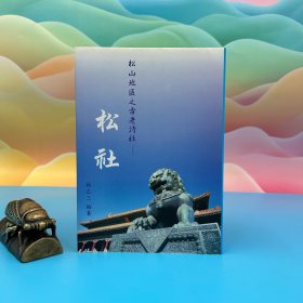 臺(tái)灣文史哲版 林正三《松山地區(qū)之古老詩(shī)社－松社》（鎖線膠訂）