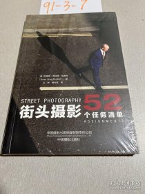 【全新正版】街头摄影：52个任务清单