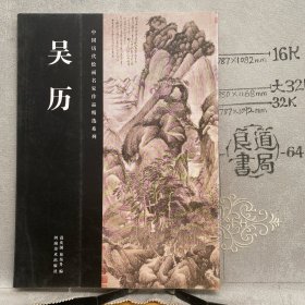 中国历代绘画名家作品精选系列：吴历.迟庆国等编（河南美术社版，2009年一版一印限量本，大16开全彩铜版纸印刷）