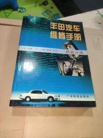 丰田汽车维修手册.底盘分册