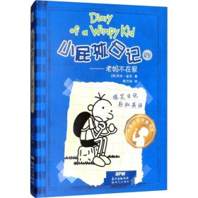 正版 小屁孩日记 (美)杰夫·金尼(Jeff  Kinney) 著;陈万如 译 广东新世纪出版社