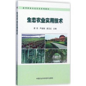 【正版书籍】生态农业实用技术