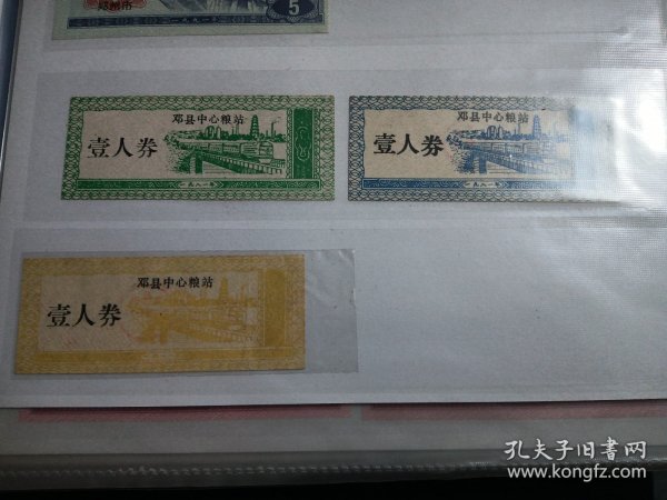 1991年邓县中心粮站壹人券3全，自藏品，高品保真。