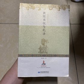 敦煌书仪与礼法