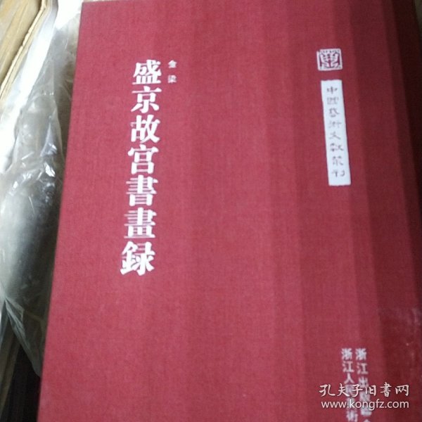 中国艺术文献丛刊：盛京故宫书画集