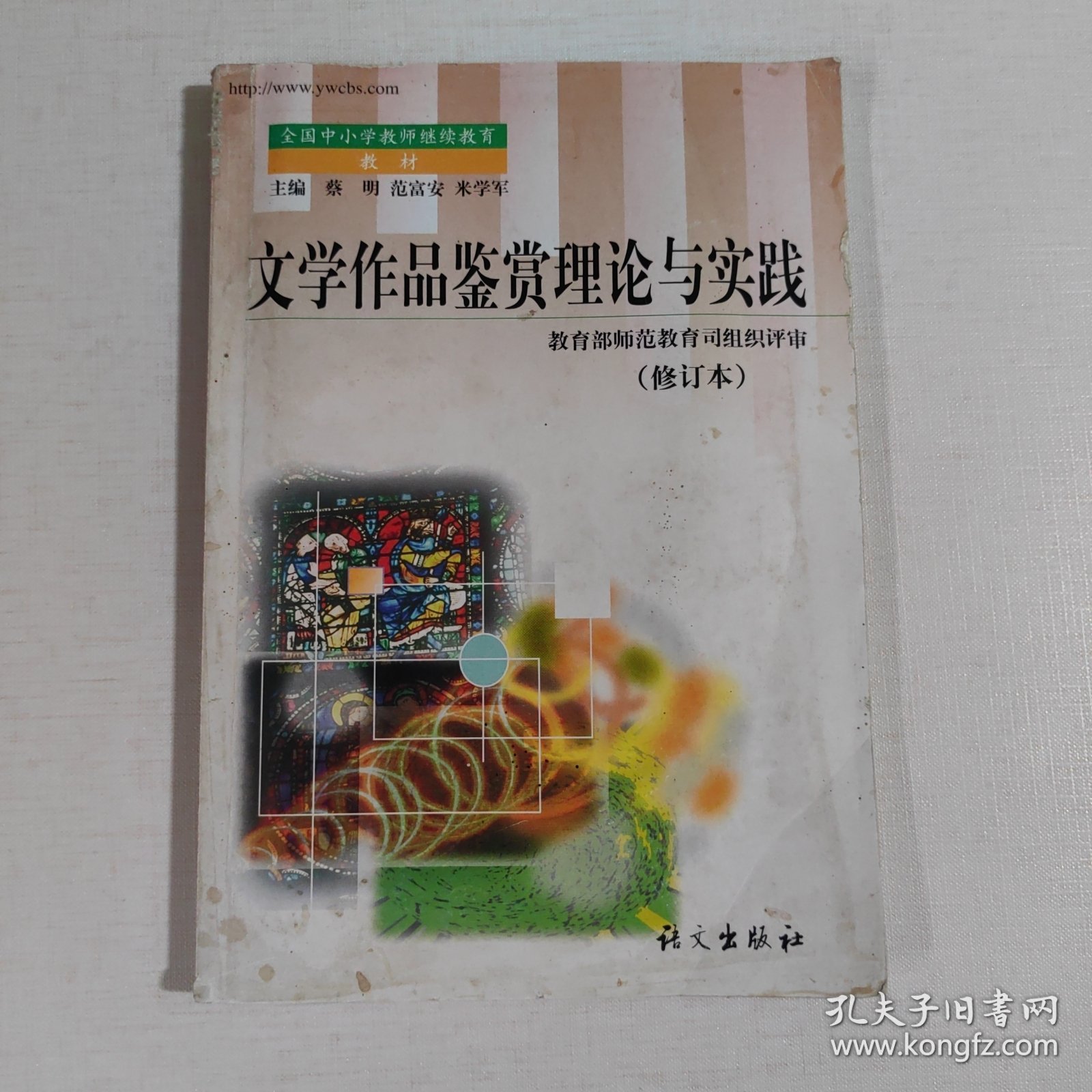 全国中小学教师继续教育教材：文学作品鉴赏理论与实践（修订本）