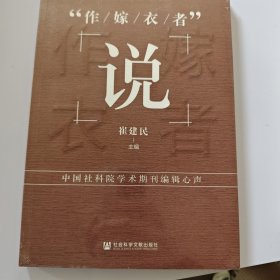 “作嫁衣者”说——中国社科院学术期刊编辑心声