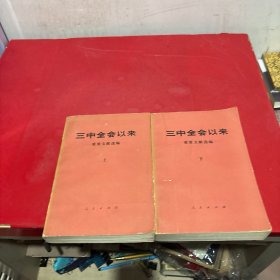 三中全会以来重要文献选编（上下）