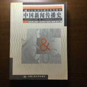 中国新闻传播史
