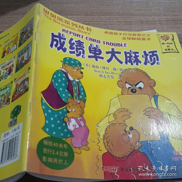 贝贝熊系列丛书：成绩单大麻烦