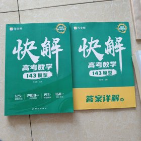 作业帮快解高考数学143模型 总复习资料书