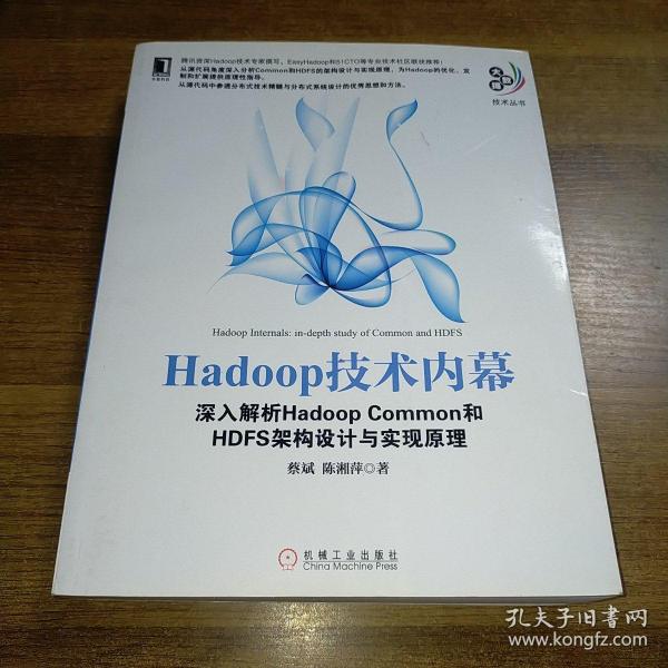 Hadoop技术内幕：深入解析Hadoop Common和HDFS架构设计与实现原理