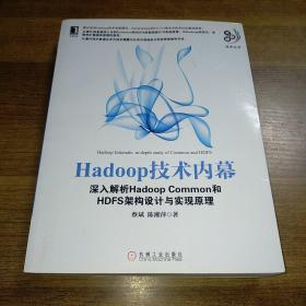 Hadoop技术内幕：深入解析Hadoop Common和HDFS架构设计与实现原理