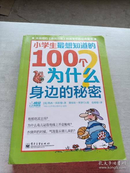 小学生最想知道的100个为什么——身边的秘密