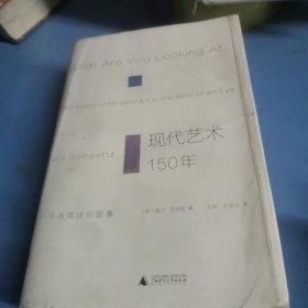 现代艺术150年：一个未完成的故事