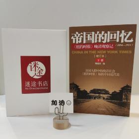 帝国的回忆：《纽约时报》晚清观察记（下册）