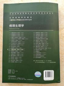 病理生理学 李桂源/2版/八年制/配光盘十一五规划/供8年制及7年制临床医学等专业用