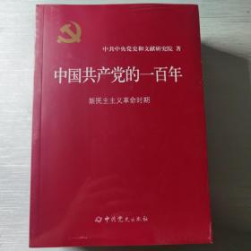 中国共产党的一百年