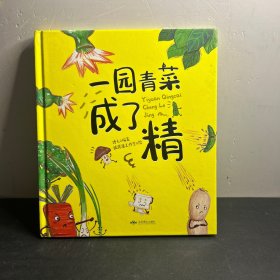 一园青菜成了精（精装绘本）