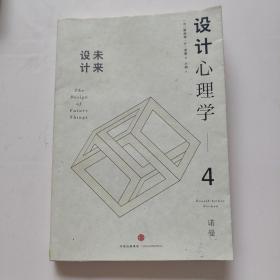 设计心理学4：未来设计