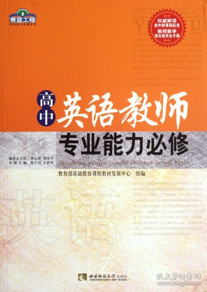 【假一罚四】高中英语教师专业能力必修/青蓝工程专业能力必修系列鲁子问//王彩琴9787562157045