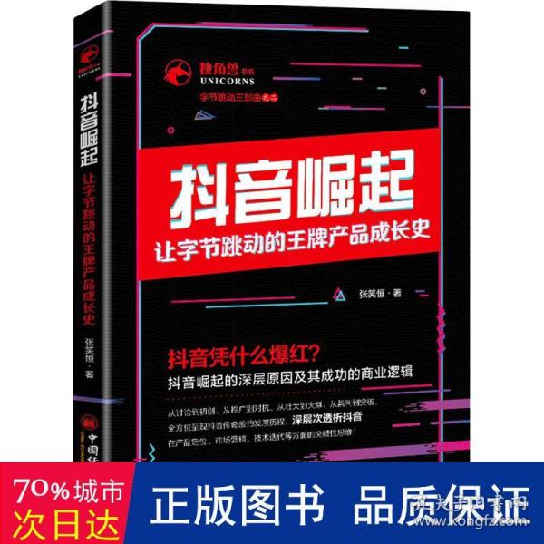 抖音崛起：让字节跳动的王牌产品成长史张笑恒独角兽书系,字节跳动三部曲企业管理创新创业