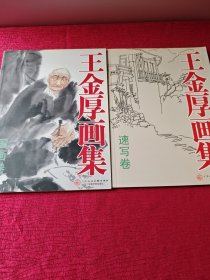 王金厚画集 全2册（国画卷、速写卷）作者王金厚签名本 两本都有签名