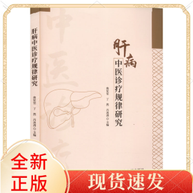 肝病中医诊疗规律研究
