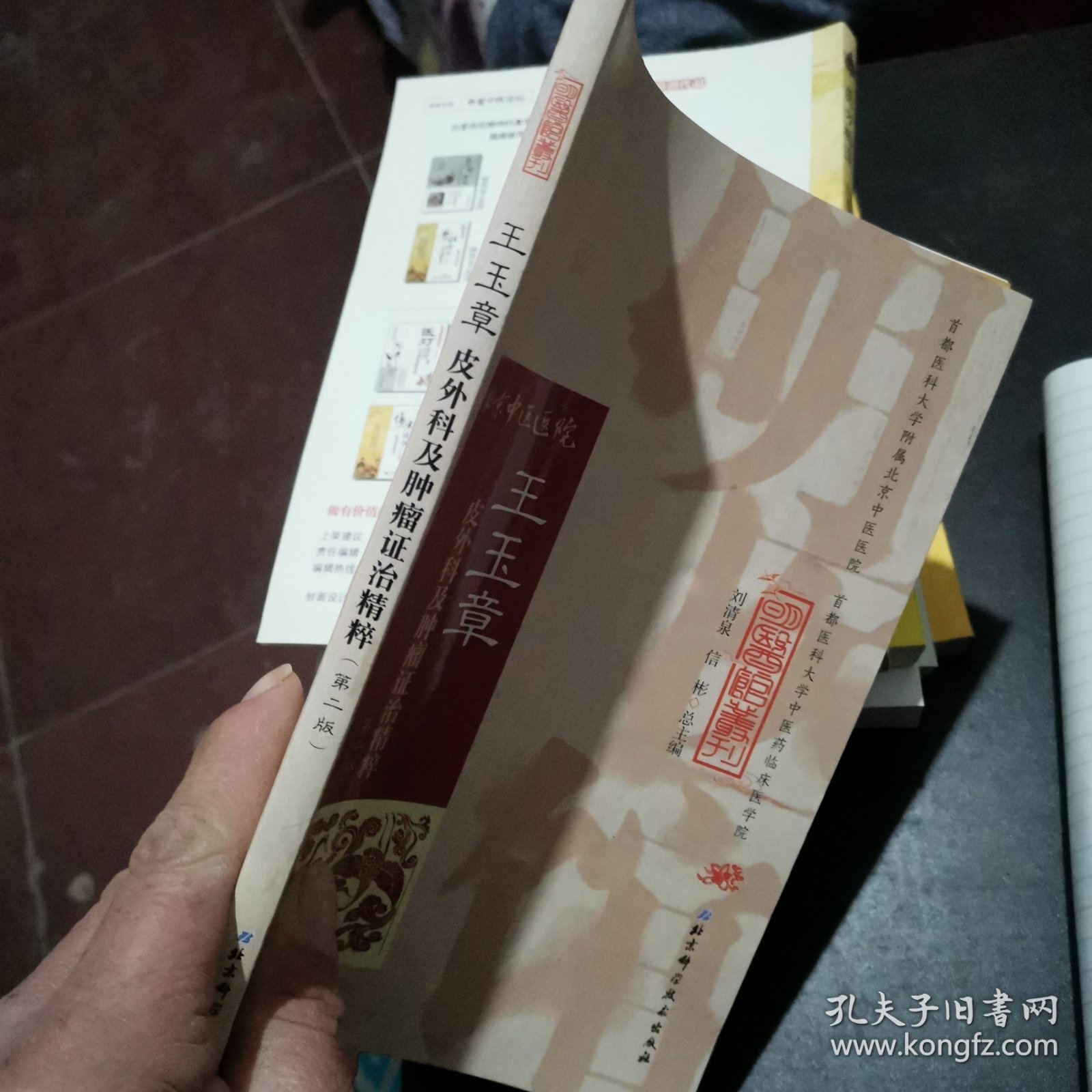 明医馆丛刊21：王玉章皮外科及肿瘤证治精粹（第二版）