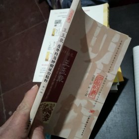 明医馆丛刊21：王玉章皮外科及肿瘤证治精粹（第二版）