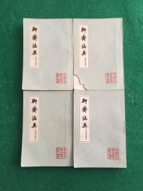 聊斋志异（1—4册）