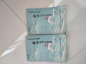 威海民间文学集(上下)