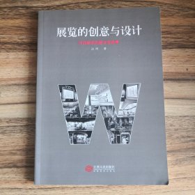 展览的创意与设计：汪沛展览创意文案选集