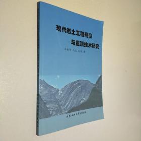 现代岩土工程勘察与监测技术研究