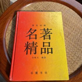 名著精品，言文对照