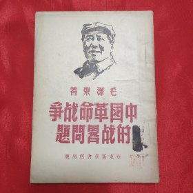 毛泽东著 《中国革命战争的战略问题》32开平装本 华东新华书店1949年再版