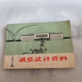展览设计资料