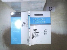 全国艺术院校入学考试指南