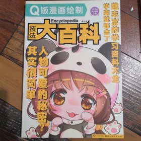 漫画家之路 Q版漫画绘制技法大百科