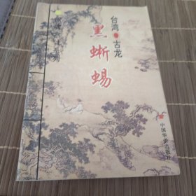惊魂六计系列之黑蜥蜴